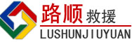 牟平区道路救援